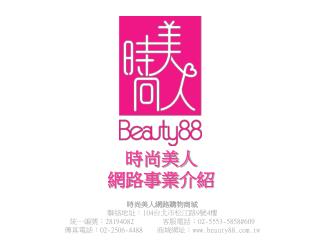 時尚美人 網路事業 介紹