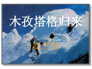 木孜塔格归来