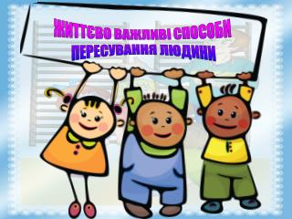 ЖИТТЄВО ВАЖЛИВІ СПОСОБИ ПЕРЕСУВАННЯ ЛЮДИНИ