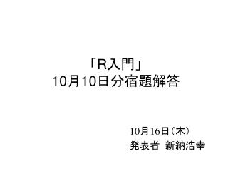 「 R 入門」 10 月 10 日分宿題解答