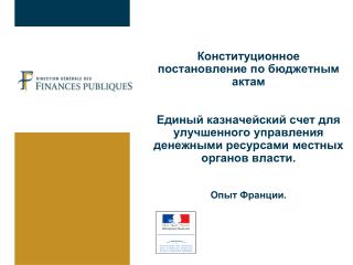 Конституционное постановление по бюджетным актам