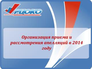 Организация приема и рассмотрения апелляций в 2014 году