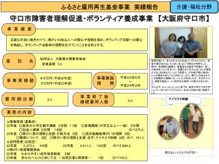 守口市障害者理解促進・ボランティア養成事業　 【 大阪府守口市 】