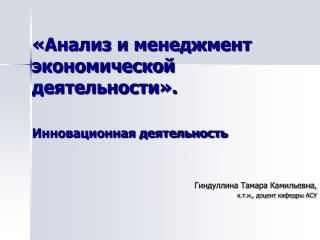 «Анализ и менеджмент экономической деятельности».