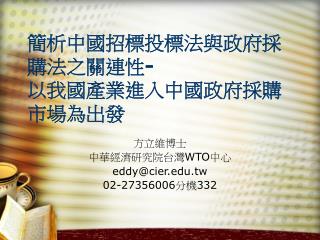 簡析中國招標投標法與政府採購法之關連性 - 以我國產業進入中國政府採購市場為出發