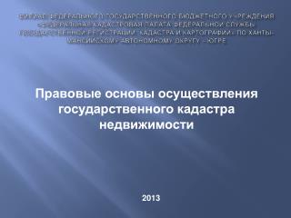 Правовые основы осуществления государственного кадастра недвижимости