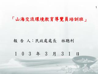 「山海交流環境教育導覽員培訓班」