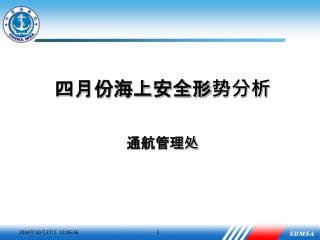 四月份 海上安全形势分析 通航管理处