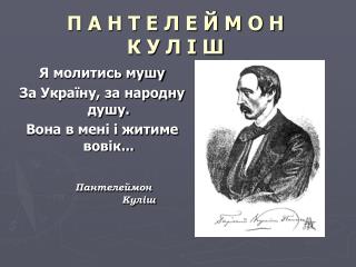 П А Н Т Е Л Е Й М О Н К У Л І Ш