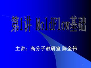 第 1 讲 MoldFlow 基础