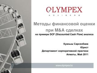 Методы финансовой оценки при M&amp;A сделках на примере DCF ( Discounted Cash Flow ) анализа