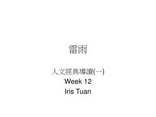 人文經典導讀 ( 一 ) Week 12 Iris Tuan