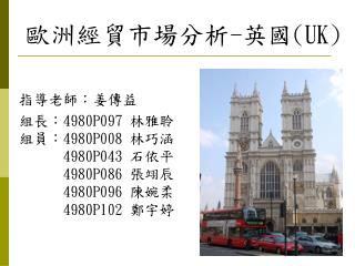 歐洲經貿市場分析 - 英國 (UK)