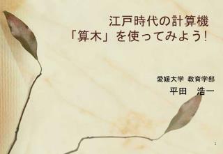 江戸時代の計算機 「算木」を使ってみよう !