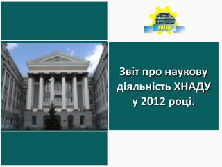 Звіт про наукову діяльність ХНАДУ у 2012 році.