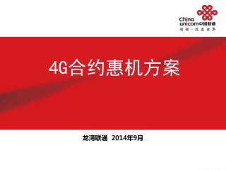 龙湾联通 2014 年 9 月
