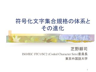 符号化文字集合規格の体系とその進化