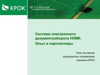 Система электронного документооборота НЛМК. Опыт и перспективы Олег Ассовский