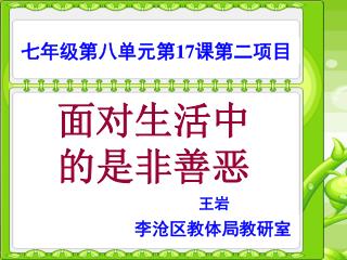 面对生活中 的是非善恶