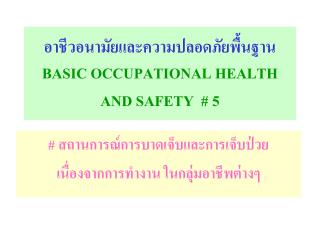 อาชีวอนามัยและความปลอดภัยพื้นฐาน BASIC OCCUPATIONAL HEALTH AND SAFETY # 5