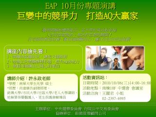 EAP 10 月份專題演講 巨變中的競爭力 打造 AQ 大贏家