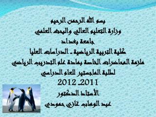 بسم الله الرحمن الرحيم وزارة التعليم العالي والبحث العلمي جامعة بغداد