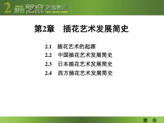 第 2 章 插花艺术发展简史