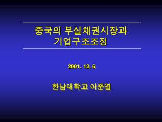중국의 부실채권시장과 기업구조조정