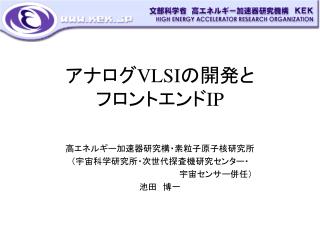 アナログ VLSI の開発と フロントエンド IP