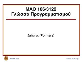 ΜΑΘ 106/3122 Γλώσσα Προγραμματισμού