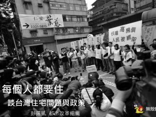 每個人都要住 談台灣住宅問題與政策