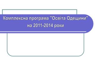 Комплексна програма &quot;Освіта Одещини&quot; на 2011-2014 роки