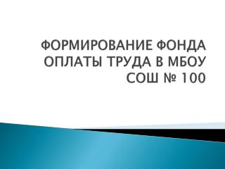 ФОРМИРОВАНИЕ ФОНДА ОПЛАТЫ ТРУДА В МБОУ СОШ № 100