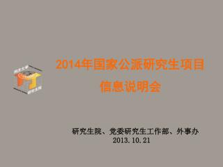 研究生院、党委研究生工作部、外事办 2013.10.21