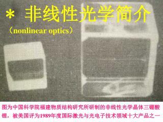 * 非线性光学简介