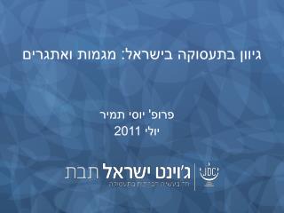 גיוון בתעסוקה בישראל: מגמות ואתגרים