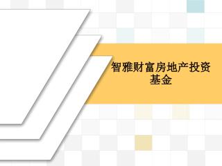 智雅财富房地产投资基金