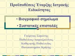 Προϋποθέσεις Έναρξης Ιατρικής Ειδικότητας