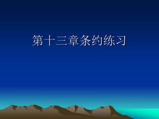 第十三章条约练习