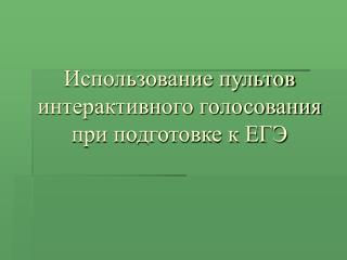 Использование пультов интерактивного голосования при подготовке к ЕГЭ