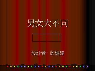 男女大不同