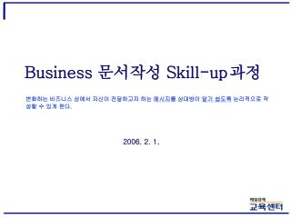 Business 문서작성 Skill-up 과정
