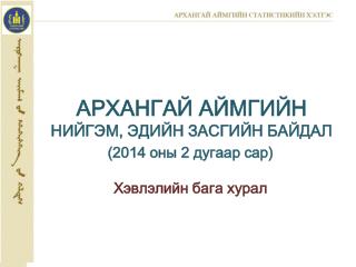 АРХАНГАЙ АЙМГИЙН НИЙГЭМ, ЭДИЙН ЗАСГИЙН БАЙДАЛ