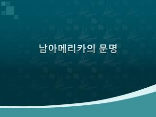 남아메리카의 문명