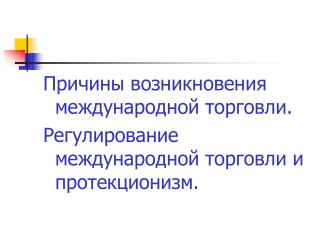 Причины возникновения международной торговли.