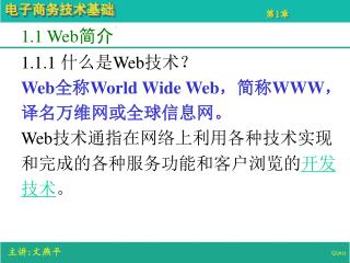 1.1 Web 简介 1.1.1 什么是 Web 技术？ Web 全称 World Wide Web ，简称 WWW ，译名万维网或全球信息网。