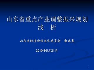 山东省重点产业调整振兴规划浅 析