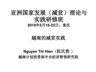 亚洲国家发展（减贫）理论与实践研修班 2010 年 5 月 16-22 日，重庆