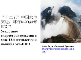 “十二五”中国水电突进，环保 NGO 如何应对？ Ускорение гидростроительства в ходе 12-й пятилетки и позиция эко-НПО