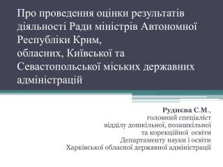 Руднєва С . М ., головний спеціаліст відділу дошкільної, позашкільної